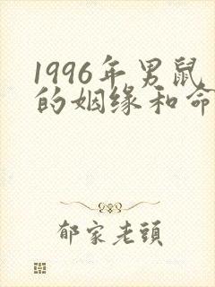 1996年男鼠的姻缘和命运封面