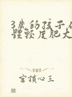 3岁的孩子扁桃体轻度肥大怎么治疗