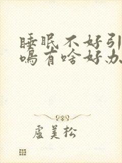 睡眠不好引起耳鸣有啥好办法