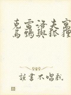 克雷洛夫寓言《乌鸦与狐狸》