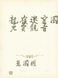 龙岭迷窟国语版免费观看