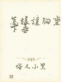 怎样让胸变挺不下垂