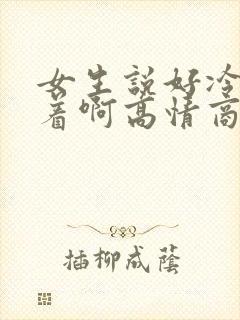 女生说好冷睡不着啊高情商回复