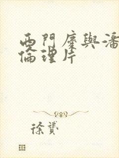 西门庆与潘金莲伦理片