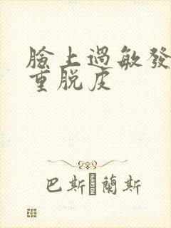 脸上过敏发红严重脱皮