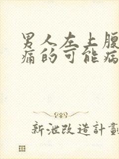 男人左上腹部疼痛的可能病因