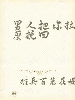 男人把你拉黑怎么挽回