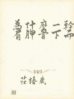 为什么一干活后肩胛骨下面就疼