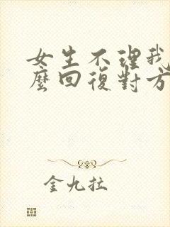 女生不理我了怎么回复对方封面