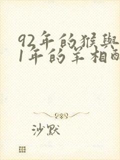 92年的猴与91年的羊相配吗