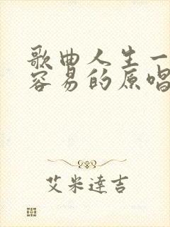 歌曲人生一世不容易的原唱