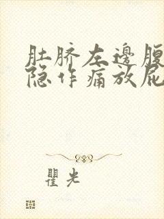 肚脐左边腹部隐隐作痛放屁