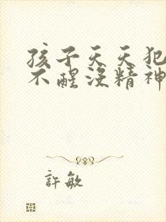 孩子天天犯困睡不醒没精神