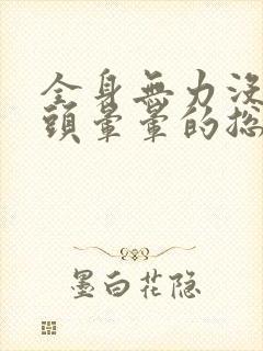 全身无力没精神头晕晕的总想睡觉封面