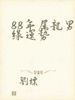 88年属龙男姻缘运势封面