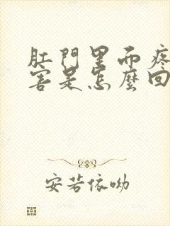 肛门里面疼的厉害是怎么回事