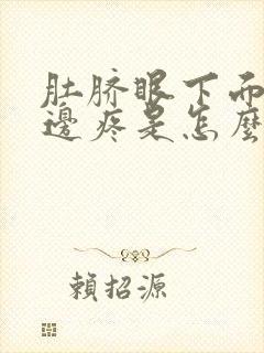 肚脐眼下面靠左边疼是怎么回事