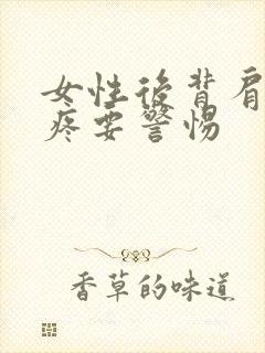 女性后背肩胛骨疼要警惕