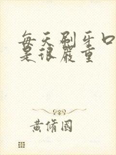 每天刷牙口臭还是很严重