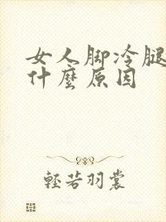 女人脚冷腿冷是什么原因封面