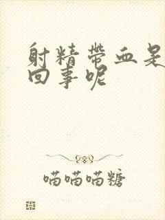 射精带血是怎么回事呢