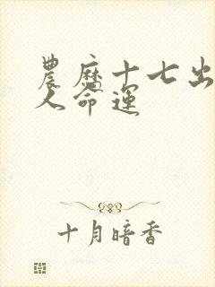 农历十七出生的人命运