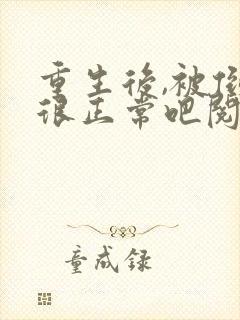 重生后,被倒追很正常吧阅读阅读全文