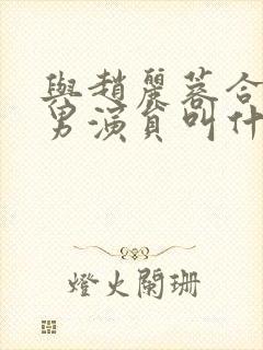 与赵丽蓉合作的男演员叫什么封面