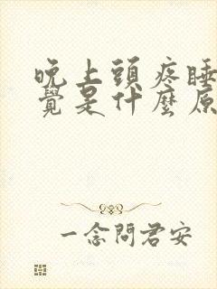 晚上头疼睡不着觉是什么原因引起的?