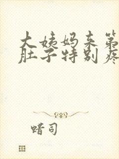 大姨妈来第一天肚子特别疼怎么缓解