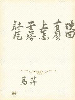 肚子上有硬硬的疙瘩怎么回事