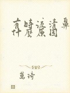 有时流清鼻涕是什么原因