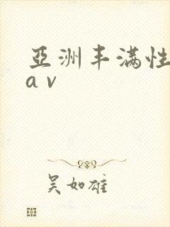亚洲丰满性熟妇a v封面