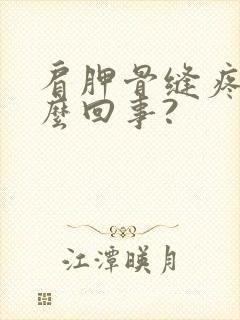 肩胛骨缝疼是怎么回事?封面