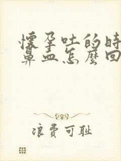 怀孕吐的时候流鼻血怎么回事