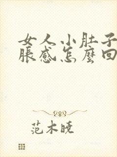 女人小肚子有坠胀感怎么回事