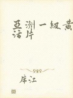 亚洲一级黄色生活片