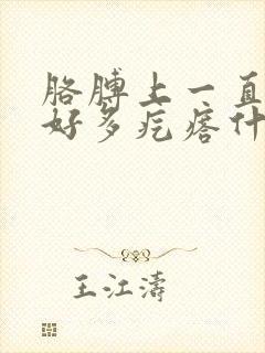 胳膊上一直痒有好多疙瘩什么情况