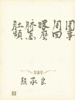 肚脐眼周围疼尿频怎么回事