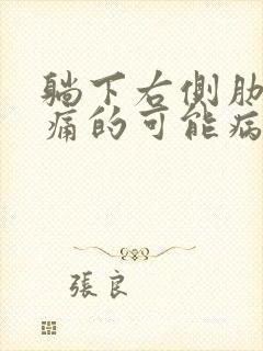 躺下右侧肋下疼痛的可能病因有哪些封面