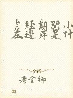 月经期间小肚子左边疼是什么原因女性