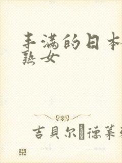 丰满的日本中年熟女