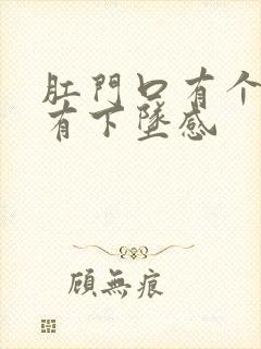 肛门口有个肉球有下坠感