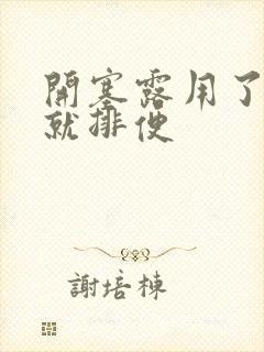 开塞露用了几秒就排便