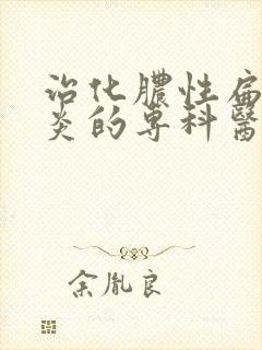 治化脓性扁桃体炎的专科医院