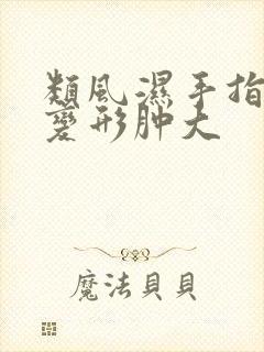 类风湿手指关节变形肿大