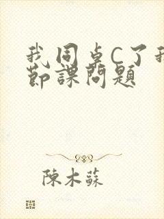 我同桌C了我一节课问题