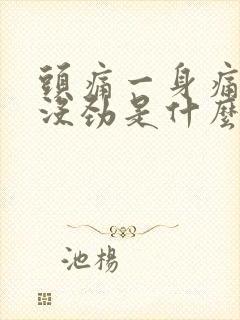 头痛一身痛浑身没劲是什么原因?