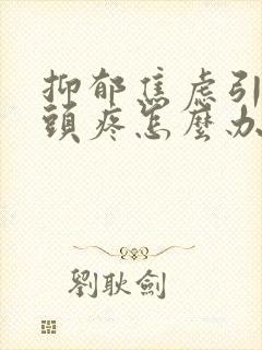 抑郁焦虑引起的头疼怎么办