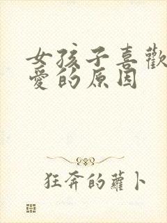 女孩子喜欢谈恋爱的原因